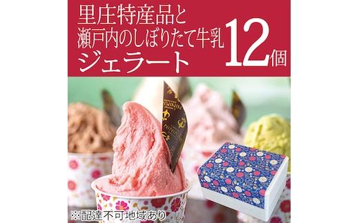 里庄町 特産品 と 瀬戸内 の しぼりたて 牛乳 使用 ジェラート 12個 エストライブ 岡山県 里庄町 送料無料 
