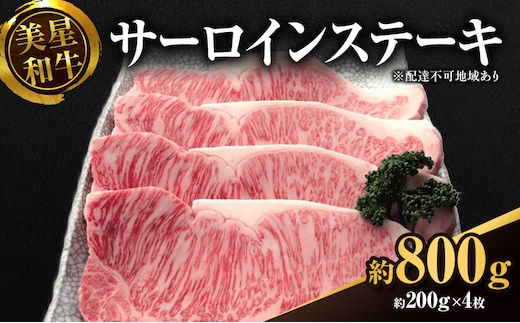 美星和牛 サーロインステーキ 約800g（約200g×4枚） 牛肉 岡山県 里庄町 送料無料