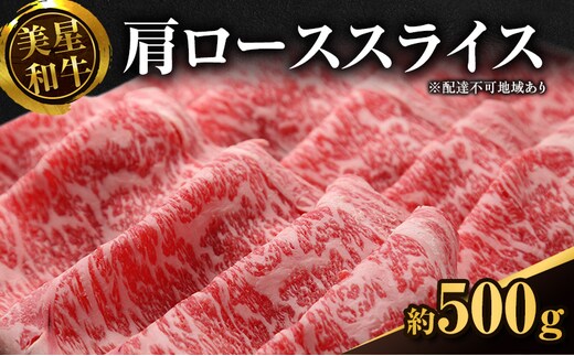 美星和牛 肩ローススライス 約500g 岡山県 里庄町 送料無料 牛肉 お肉 国産 夕飯 ディナー ごちそう 霜降り すき焼き しゃぶしゃぶ 焼しゃぶ 旨味 岡山県産 お祝い 