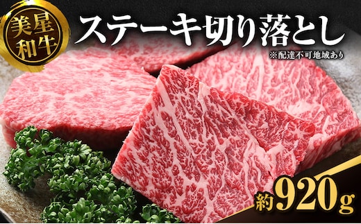 美星和牛ステーキ切り落とし 約920g 牛肉 岡山県 里庄町 送料無料