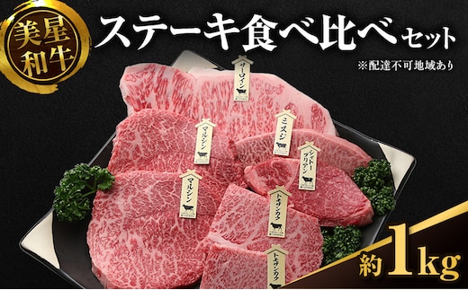 美星和牛 ステーキ食べ比べセット 約1.0kg 牛肉 岡山県 里庄町 送料無料