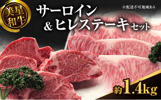 【数量限定】美星和牛 サーロインステーキ約800g（約200g×4枚）＆ヒレステーキ約600g（約150g×4枚） 牛肉 送料無料