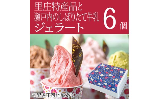里庄町 特産品 と 瀬戸内 の しぼりたて 牛乳 使用 ジェラート 6個 エストライブ 岡山県 里庄町 送料無料 