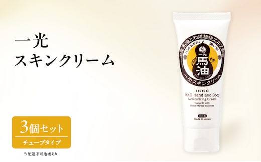 一光 スキンクリーム（チューブタイプ）3個 セット 馬油 ハンドクリーム ハンドケア 保湿 美容 美肌 食物エキス ハーブ 日用品 無香料 無着色 美容グッズ スキンケア 植物エキス 