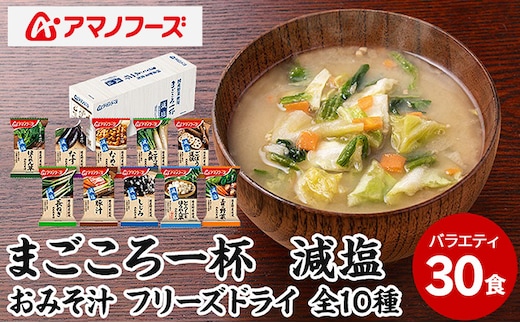味噌汁 スープ フリーズドライ アマノフーズ まごころ一杯減塩おみそ汁バラエティー 30食（10食×3）インスタント レトルト