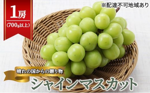 【2026年先行予約】 ぶどう 岡山県産 晴れの国からの 贈り物 シャインマスカット 1房（700g以上） 《2026年9月上旬-10月中旬頃出荷》 葡萄 ブドウ フルーツ 果物 スイーツ 数量限定 期間限定 岡山 里庄町 