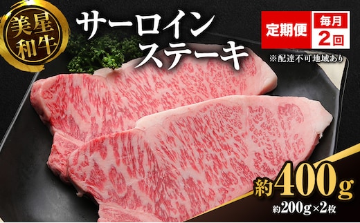 【定期便 2回 毎月届く】美星和牛 サーロインステーキ 各回約400g（約200g×2枚） 牛肉 岡山県 里庄町 送料無料