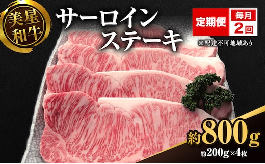 【定期便 2回 毎月届く】美星和牛 サーロインステーキ 各回約800g（約200g×4枚） 牛肉 岡山県 里庄町 送料無料