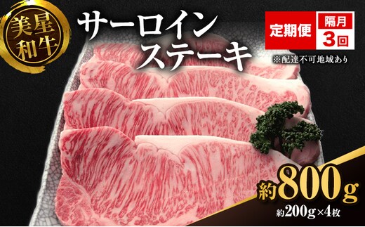 【定期便 3回 隔月で届く】美星和牛 サーロインステーキ 各回約800g（約200g×4枚） 牛肉 岡山県 里庄町 送料無料