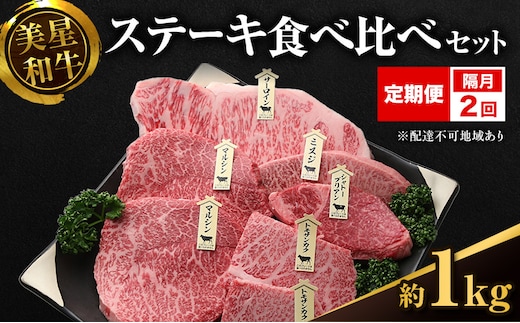 【定期便 2回 隔月で届く】美星和牛 ステーキ食べ比べセット 各回約1.0kg 牛肉 岡山県 里庄町 送料無料