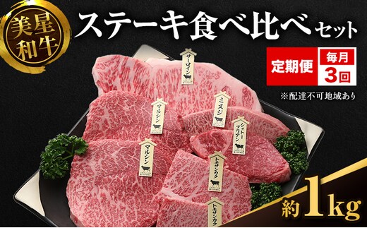 【定期便 3回 毎月届く】美星和牛 ステーキ食べ比べセット 各回約1.0kg 牛肉 岡山県 里庄町 送料無料