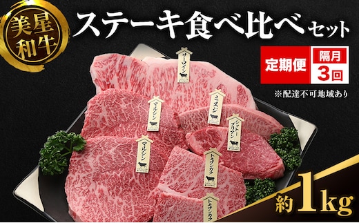【定期便 3回 隔月で届く】美星和牛 ステーキ食べ比べセット 各回約1.0kg 牛肉 岡山県 里庄町 送料無料