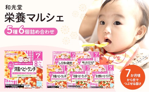 和光堂 栄養マルシェ 5種6個 詰合せ （7か月頃～） WAKODO ベビー フード レトルト 離乳食 子ども 子供 孫 家族 手軽 