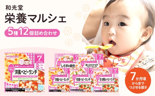 和光堂 栄養マルシェ 5種12個 詰合せ （7か月頃～） WAKODO ベビーフード レトルト 離乳食 子ども 子供 孫 家族 手軽 