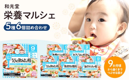 和光堂 栄養マルシェ 5種6個 詰合せ（9か月頃～） WAKODO ベビー フード レトルト 離乳食 子ども 子供 孫 家族 手軽 
