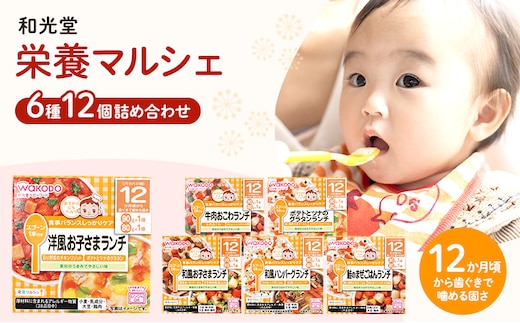 和光堂 栄養マルシェ 6種12個 詰合せ （12か月頃～） WAKODO ベビーフード レトルト 離乳食 子ども 子供 孫 家族 手軽 