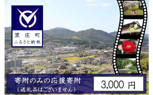 【返礼品なしの寄附】岡山県 里庄町（1口：3000円）3000円 