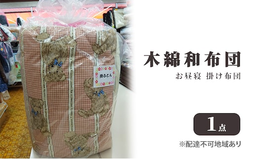木綿 和布団 お昼寝 掛け布団 1点 ふとん フトン 布団 寝具 子ども キッズ ベビー 