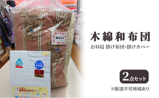 木綿 和布団 お昼寝 掛け布団 掛けカバー 2点 セット ふとん フトン カバー 布団 寝具 子ども キッズ ベビー 