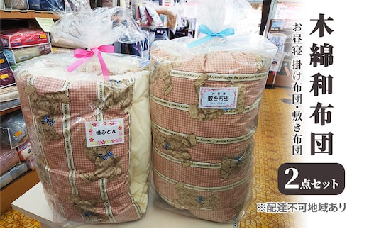 木綿 和布団 お昼寝 掛け布団 敷き布団 2点 セット セット ふとん フトン カバー 布団 寝具 子ども キッズ ベビー 