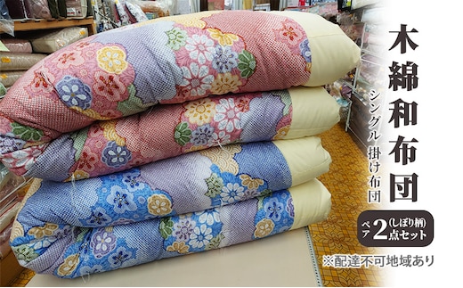 木綿 和布団 シングル 掛け布団 ペア 2点 セット （しぼり柄 ピンク ・ ブルー ） ふとん フトン 布団 寝具 