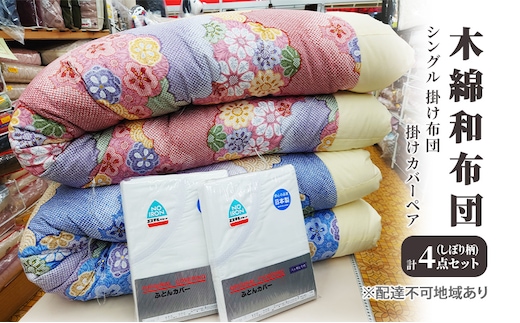 木綿 和布団 シングル 掛け布団 掛けカバー ペア 4点 セット （しぼり柄 ピンク ・ ブルー ） ふとん フトン カバー 布団 寝具 