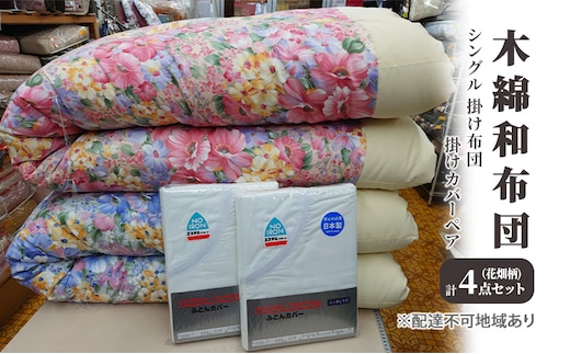 木綿 和布団 シングル 掛け布団 掛けカバー ペア 4点 セット （花畑柄 ピンク ・ ブルー ） ふとん フトン カバー 布団 寝具 