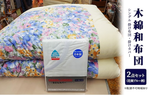 木綿 和布団 シングル 掛け布団 掛けカバー 2点 セット （花畑柄 ブルー ） ふとん フトン カバー 布団 寝具 