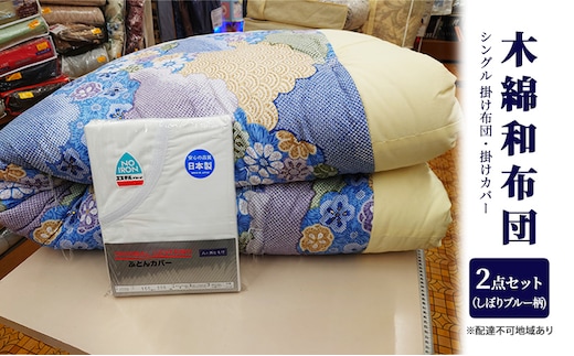 木綿 和布団 シングル 掛け布団 掛けカバー 2点 セット （しぼり柄 ブルー ） ふとん フトン カバー 布団 寝具 