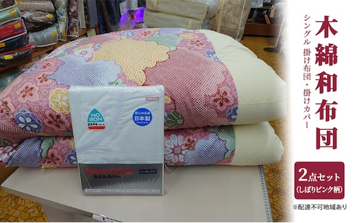 木綿 和布団 シングル 掛け布団 掛けカバー 2点 セット （しぼり柄 ピンク ） ふとん フトン カバー 布団 寝具 