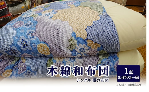 木綿 和布団 シングル 掛け布団 1点 （しぼり柄 ブルー ） ふとん フトン 布団 寝具 
