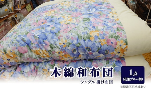 木綿 和布団 シングル 掛け布団 1点 （花畑柄 ブルー ） ふとん フトン 布団 寝具 