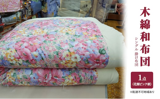 木綿 和布団 シングル 掛け布団 1点 （花畑柄 ピンク ） ふとん フトン 布団 寝具 