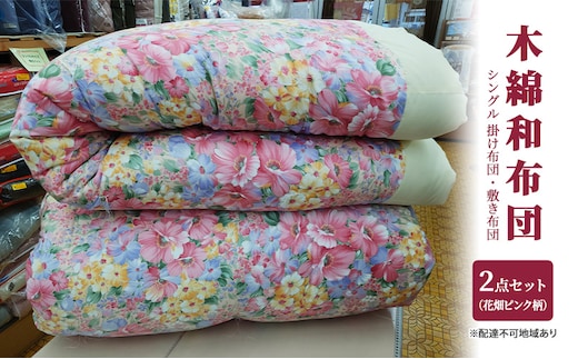 木綿 和布団 シングル 掛け布団 敷き布団 2点 セット （花畑柄 ピンク ） ふとん フトン 布団 寝具 
