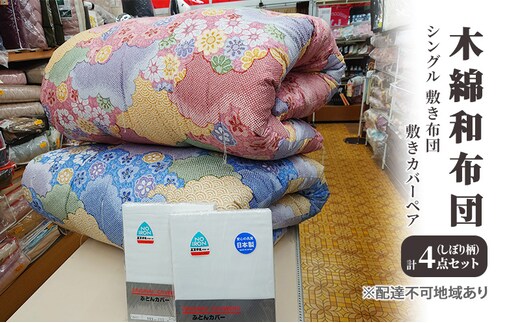 木綿 和布団 シングル 敷き布団 敷きカバー ペア 4点 セット （しぼり柄 ピンク ・ ブルー） ふとん フトン カバー 布団 寝具 