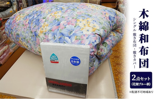 木綿 和布団 シングル 敷き布団 敷きカバー 2点 セット （花畑柄 ブルー ） ふとん フトン カバー 布団 寝具 