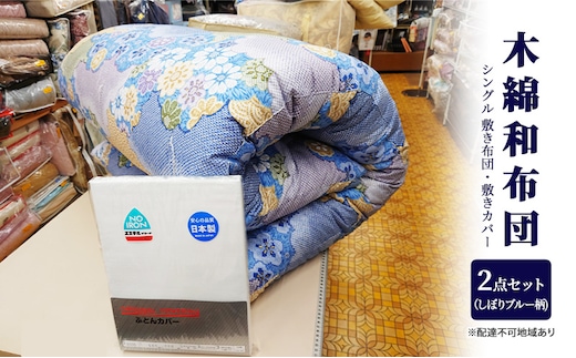 木綿 和布団 シングル 敷き布団 敷きカバー 2点 セット （しぼり柄 ブルー ） ふとん フトン カバー 布団 寝具 