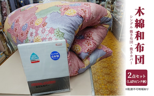木綿 和布団 シングル 敷き布団 敷きカバー 2点 セット （しぼり柄 ピンク ） ふとん フトン カバー 布団 寝具 