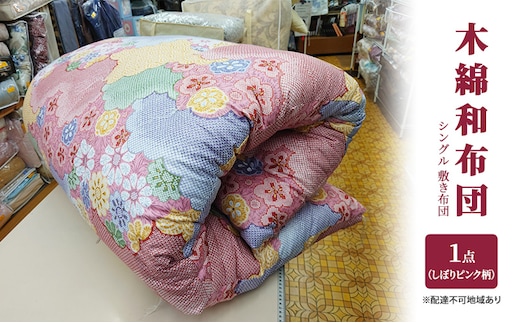 木綿 和布団 シングル 敷き布団 1点（しぼり柄 ピンク） ふとん フトン 布団 寝具 