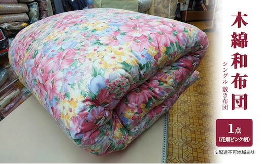 木綿 和布団 シングル 敷き布団 1点 （花畑柄 ピンク ） ふとん フトン 布団 寝具 
