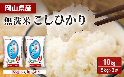 無洗米 こしひかり 10kg (5kg×2袋) 岡山 米 白米 お米
