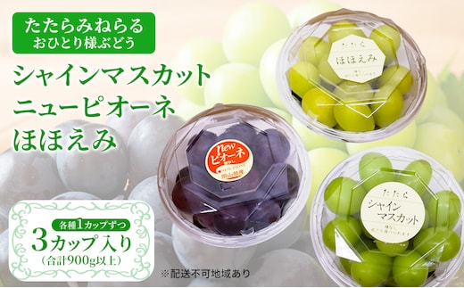 【2026年先行予約】 ぶどう 岡山県産 たたらみねらる アンサンブルカップ( シャインマスカット ・ ほほえみ ・ ニューピオーネ )3カップ入 900g以上《2026年8月下旬-10月上旬出荷》 岡山 里庄町
