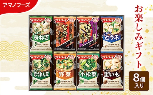 味噌汁 スープ フリーズドライ アマノフーズ おみそ汁 お楽しみギフト 100M 8個入り インスタント フリーズドライ味噌汁 送料無料 里庄町