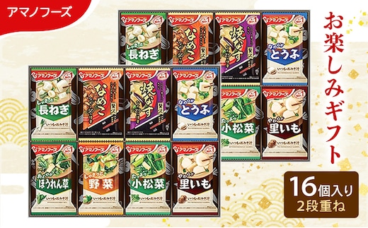 味噌汁 スープ フリーズドライ アマノフーズ おみそ汁 お楽しみギフト 200M 16個入り 2段重ね インスタント フリーズドライ味噌汁 送料無料 里庄町