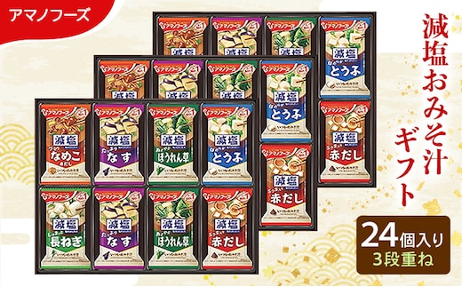 味噌汁 スープ フリーズドライ アマノフーズ 減塩おみそ汁ギフト 300G 24個入り インスタント フリーズドライ味噌汁 送料無料 里庄町
