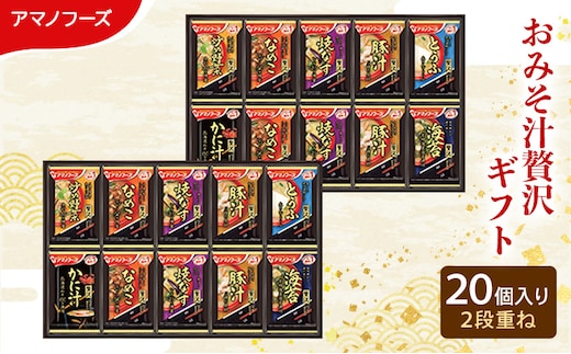 味噌汁 スープ フリーズドライ アマノフーズ おみそ汁贅沢ギフト 300Z 20個入り インスタント フリーズドライ味噌汁 送料無料 里庄町