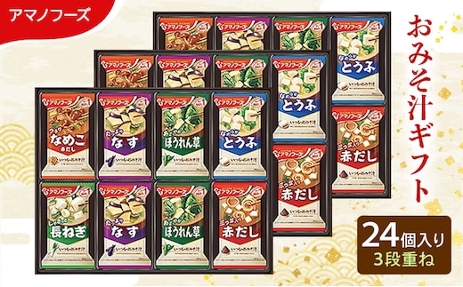 味噌汁 スープ フリーズドライ アマノフーズ おみそ汁ギフト 300M 24個入り 3段重ね インスタント フリーズドライ味噌汁 送料無料 里庄町
