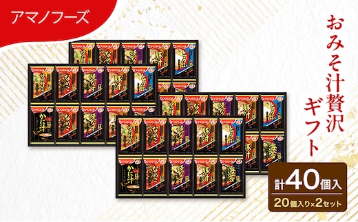 味噌汁 スープ フリーズドライ アマノフーズ おみそ汁贅沢ギフト 300Z 2箱セット 合計40個入 (1箱 20個入り)×2箱 インスタント フリーズドライ味噌汁 送料無料 里庄町