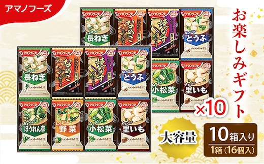 味噌汁 スープ フリーズドライ アマノフーズ おみそ汁 お楽しみギフト 200M 10箱 (160個入) お届け 大容量 1箱(16個入) インスタント フリーズドライ味噌汁 送料無料 里庄町