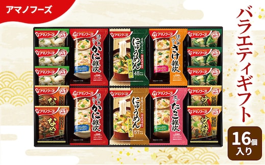 味噌汁 スープ フリーズドライ アマノフーズ おみそ汁 バラエティギフト 300V 16個入りインスタント フリーズドライ味噌汁 雑炊 にゅうめん 送料無料 里庄町